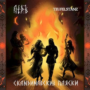 Скандинавские пляски (Single)