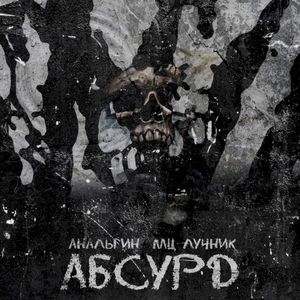 Абсурд (Single)