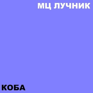 Коба (Single)