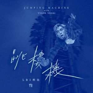 Jumping Machine跳樓機 (Single)