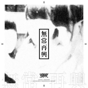 無常再興 (EP)