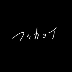 フツカヨイ (EP)
