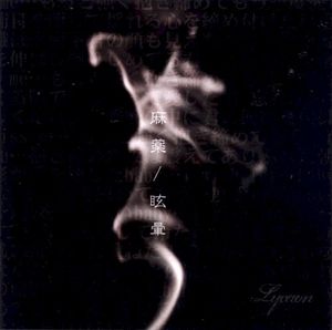 麻薬/眩暈-めまい- (Single)