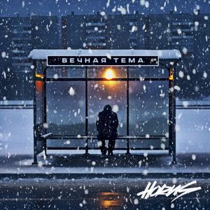 Вечная тема (Single)