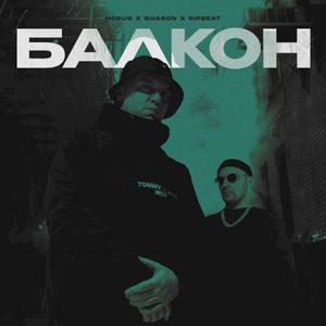 Балкон (Single)