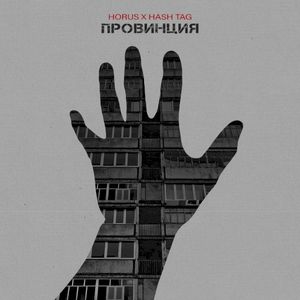 Провинция (Single)