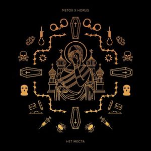 Нет места (Single)