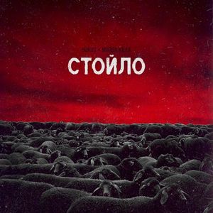 Стойло (Single)