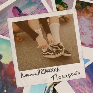 Полароид (Single)