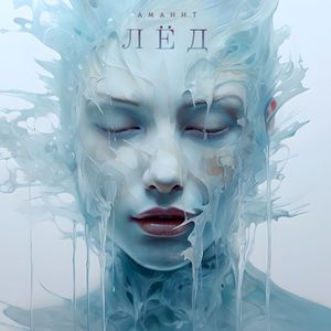 Лёд (Single)