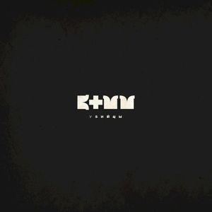 Убийцы (Single)