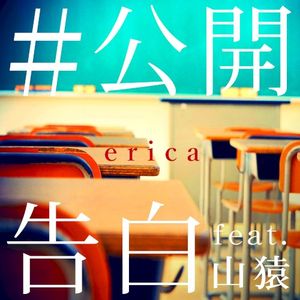 #公開告白 (Single)