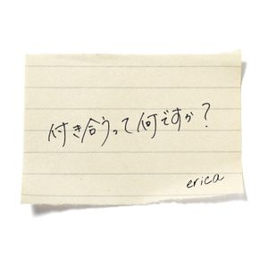 付き合うって何ですか？ (Single)