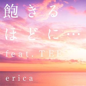 飽きるほどに… (Single)