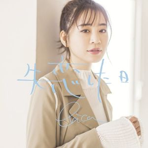 失恋した日 (Single)