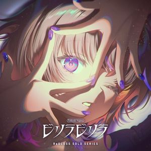 ビリラビリラ (轟はじめ SOLO) (instrumental)
