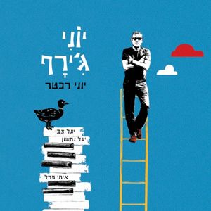 יוני ג׳ירף