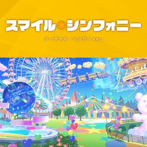 スマイル*シンフォニー / バーチャル・シンガーver. (Single)