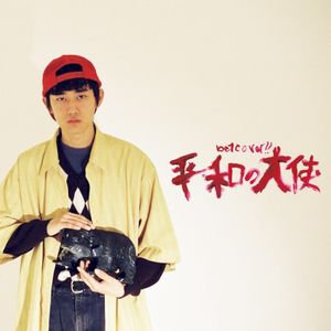 平和の大使 (Single)