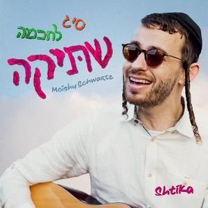 שתיקה (Single)