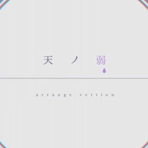 天ノ弱 -Sharp Rock Arrange- (Single)