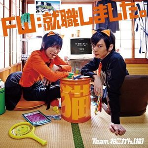 FW:就職しました