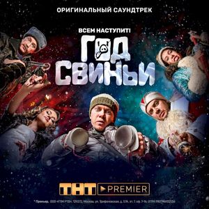 Год свиньи (Музыка из к/ф "Год свиньи")