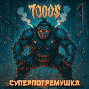 Суперпогремушка (Single)