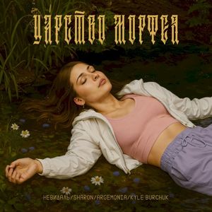 Царство Морфея (Single)