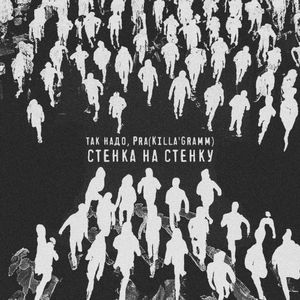 Стенка На Стенку (Single)