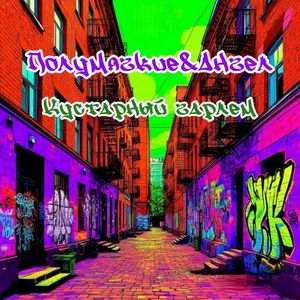 Кустарный гарлем (Single)