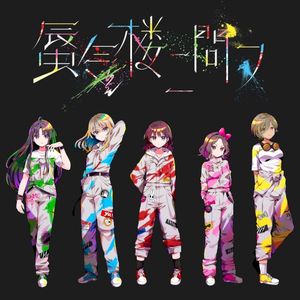 蜃気楼ニ問フ (Single)