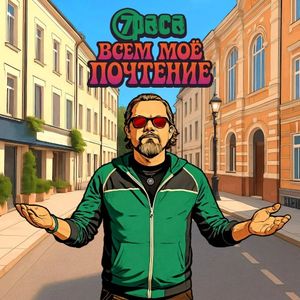 Всем мое почтение (Single)