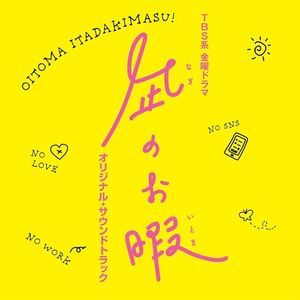 TBS系 金曜ドラマ「凪のお暇」オリジナル・サウンドトラック (OST)