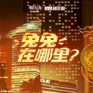 兔兔在哪裡? (Single)