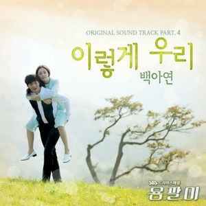 Yong-pal OST Part.4 (OST)