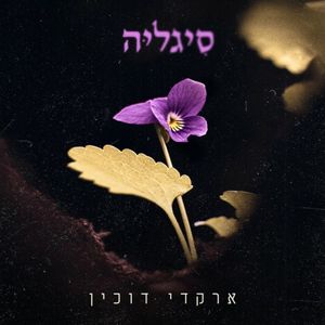 סיגליה (Single)
