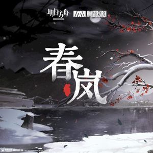 春嵐 (Single)