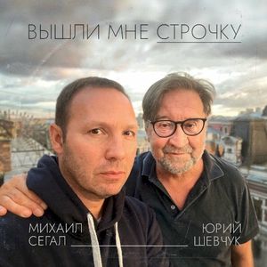 Вышли мне строчку (Single)