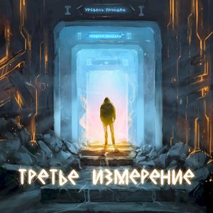Третье измерение (Single)