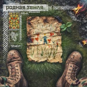 Родная земля (Single)