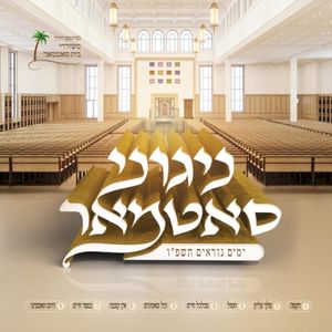 Nigunei Satmar Yomim Noraim 5786
