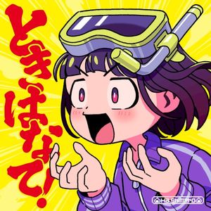 ときはなて! (EP)