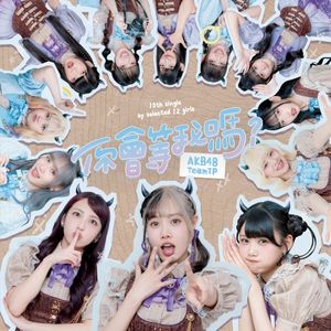 你會等我嗎? (Single)