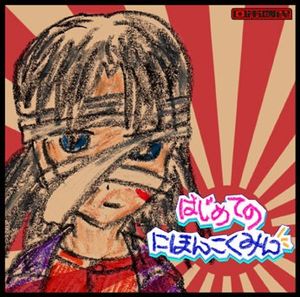 はじめてのにほんこくみん