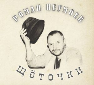 Щёточки