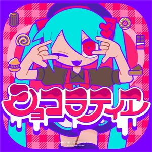 ショコラティヱ (Single)