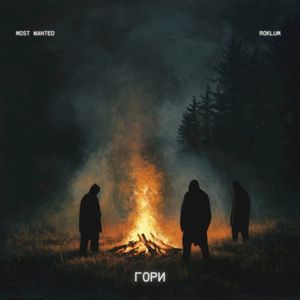 Гори (Single)