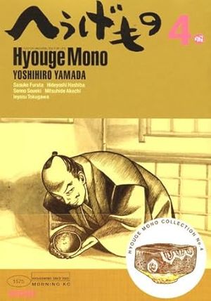 Hyouge Mono, tome 4