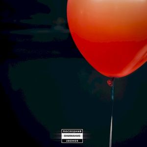 Последний звонок (Single)
